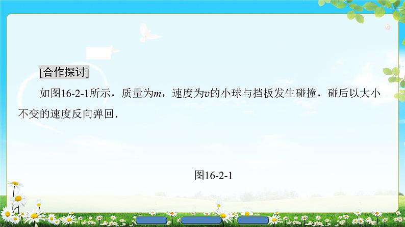 2018版高中物理（人教版）选修3-5同步课件：第16章 2　动量和动量定理08