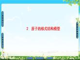 2018版高中物理（人教版）选修3-5同步课件：第18章 2　原子的核式结构模型