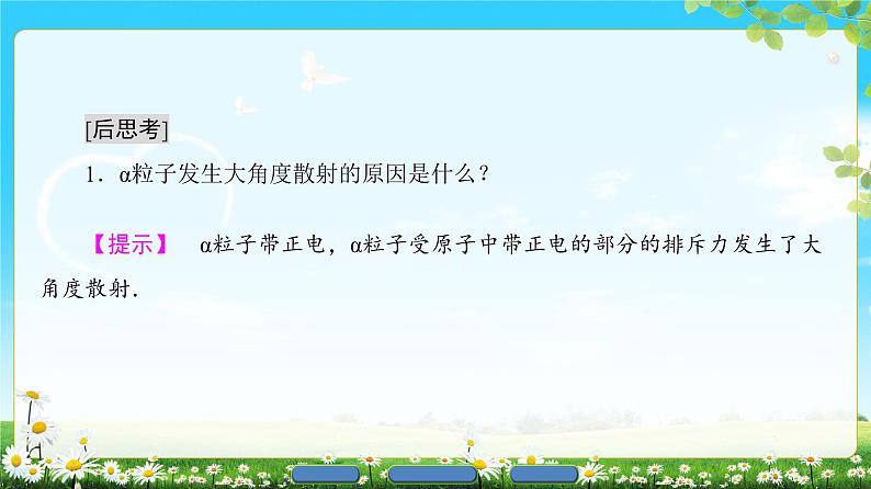 2018版高中物理（人教版）选修3-5同步课件：第18章 2　原子的核式结构模型07