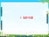 2018版高中物理（人教版）选修3-5同步课件：第18章 3　氢原子光谱