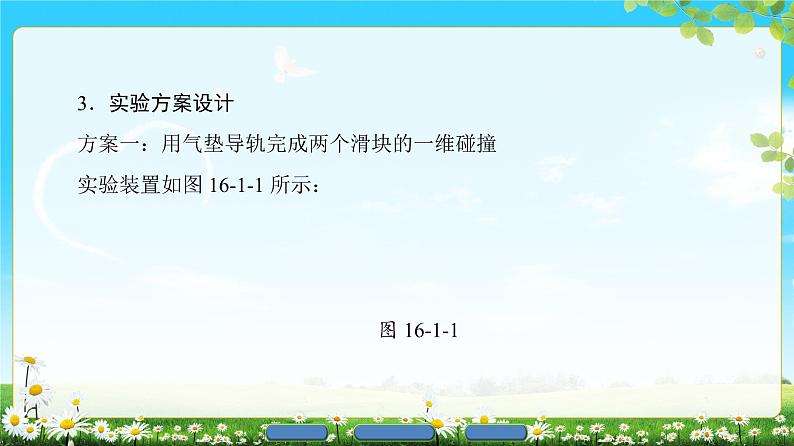 2018版高中物理（人教版）选修3-5同步课件：第16章 1　实验：探究碰撞中的不变量05