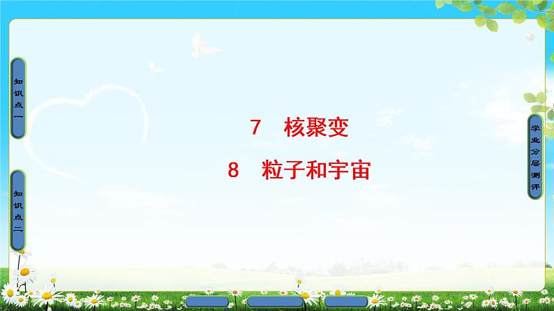 2018版高中物理（人教版）选修3-5同步课件：第19章 7　核聚变 8　粒子和宇宙01