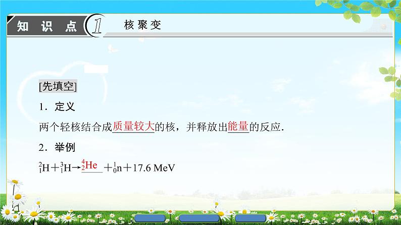 2018版高中物理（人教版）选修3-5同步课件：第19章 7　核聚变 8　粒子和宇宙04