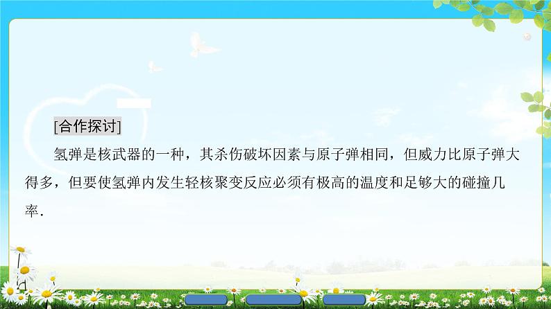 2018版高中物理（人教版）选修3-5同步课件：第19章 7　核聚变 8　粒子和宇宙08