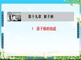 2018版高中物理（人教版）选修3-5同步课件：第19章 1　原子核的组成