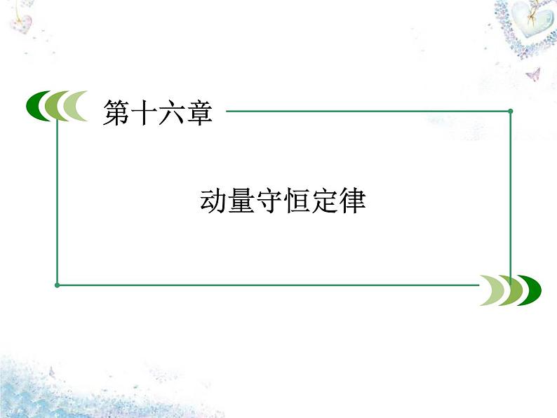 高中物理 第16章 第3节 动量守恒定律课件 新人教版选修3-502