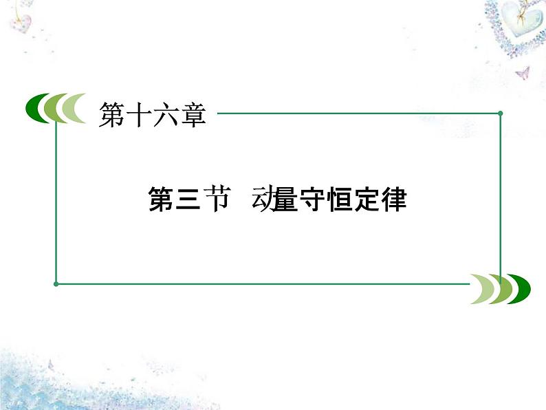 高中物理 第16章 第3节 动量守恒定律课件 新人教版选修3-503