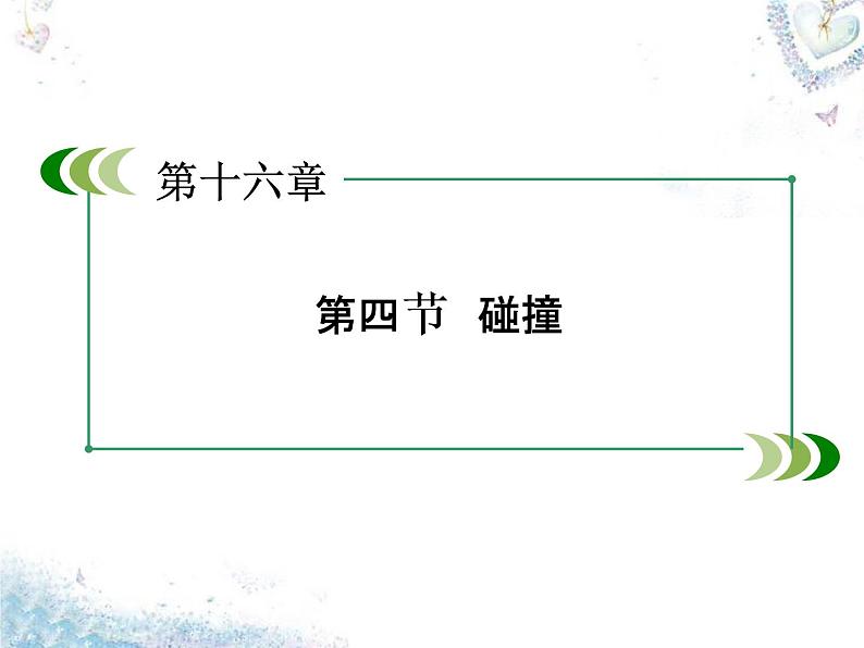 高中物理 第16章 第4节 碰撞课件 新人教版选修3-503