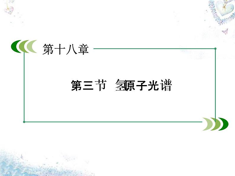 高中物理 第18章 第3节 氢原子光谱课件 新人教版选修3-5第3页