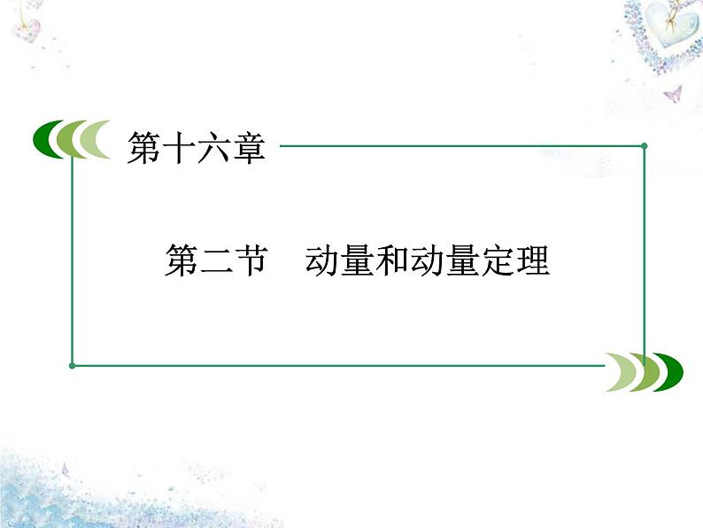 高中物理 第16章 第2节 动量和动量定理课件 新人教版选修3-503