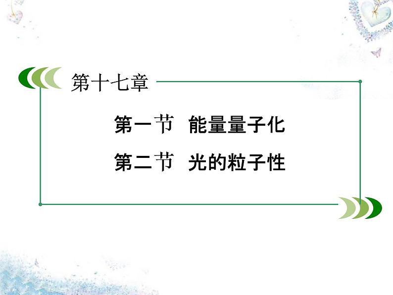 高中物理 第17章 第1、2节 能量量子化 光的粒子性课件 新人教版选修3-503