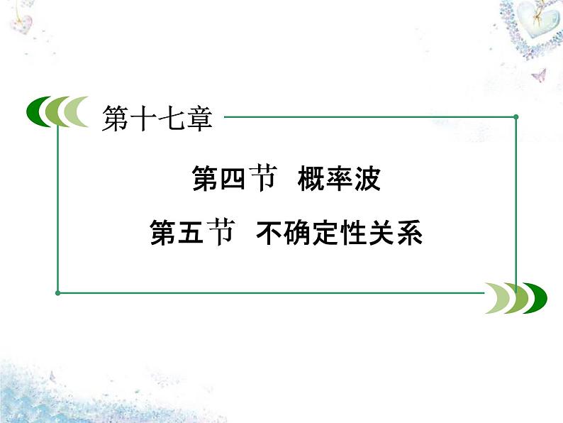 高中物理 第17章 第4、5节 概率波 不确定性关系课件 新人教版选修3-503