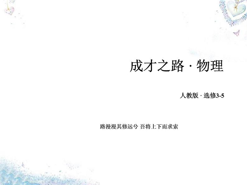 高中物理 第19章 第3、4节 探测射线的方法 放射性的应用与防护课件 新人教版选修3-501