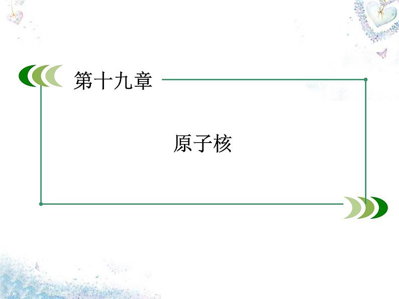 高中物理 第19章 第3、4节 探测射线的方法 放射性的应用与防护课件 新人教版选修3-502