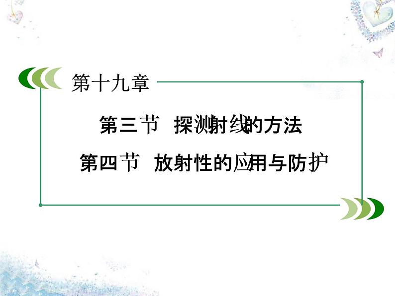 高中物理 第19章 第3、4节 探测射线的方法 放射性的应用与防护课件 新人教版选修3-503