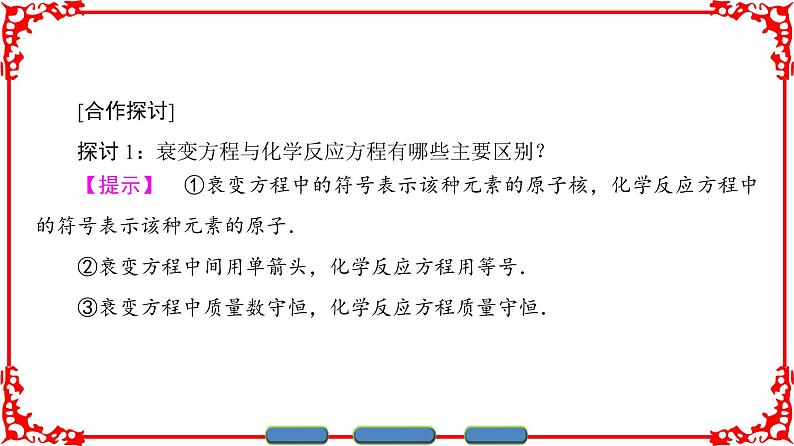 高中物理人教版选修3-5（课件）第十九章 原子核 2 放射性元素的衰变第7页