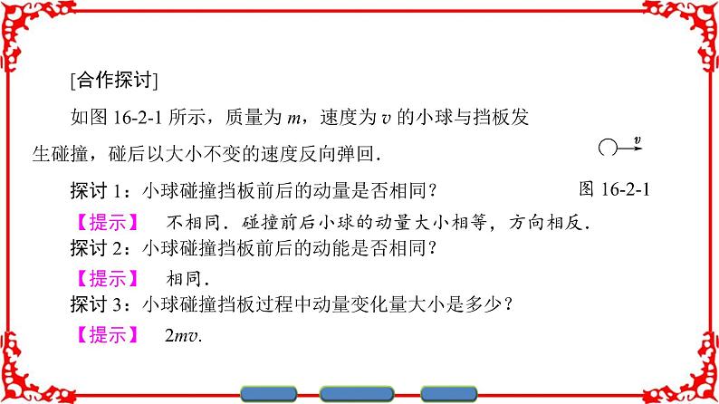 高中物理人教版选修3-5（课件）第十六章 动量守恒定律 2 动量和动量定理07