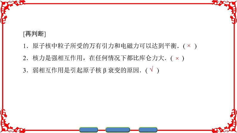 高中物理人教版选修3-5（课件）第十九章 原子核 5 核力与结合能05