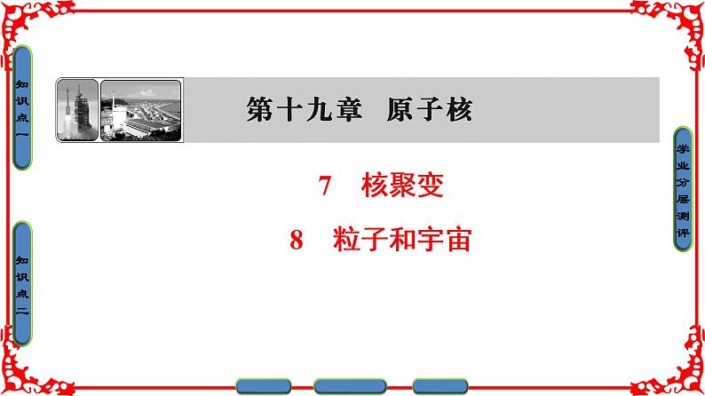 高中物理人教版选修3-5（课件）第十九章 原子核 7 核聚变 8 粒子和宇宙01