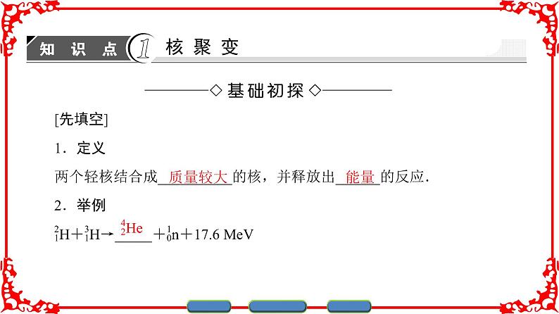 高中物理人教版选修3-5（课件）第十九章 原子核 7 核聚变 8 粒子和宇宙03