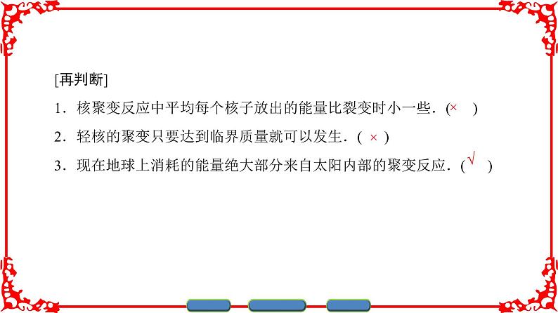 高中物理人教版选修3-5（课件）第十九章 原子核 7 核聚变 8 粒子和宇宙05