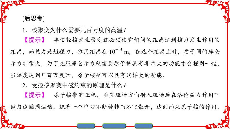 高中物理人教版选修3-5（课件）第十九章 原子核 7 核聚变 8 粒子和宇宙06