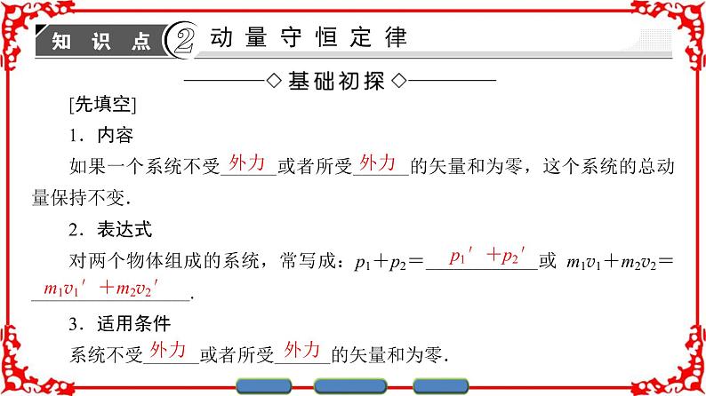 高中物理人教版选修3-5（课件）第十六章 动量守恒定律 3 动量守恒定律06