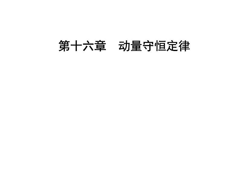 人教版物理选修3-5课件 第十六章　动量守恒定律 1实验：探究碰撞中的不变量01