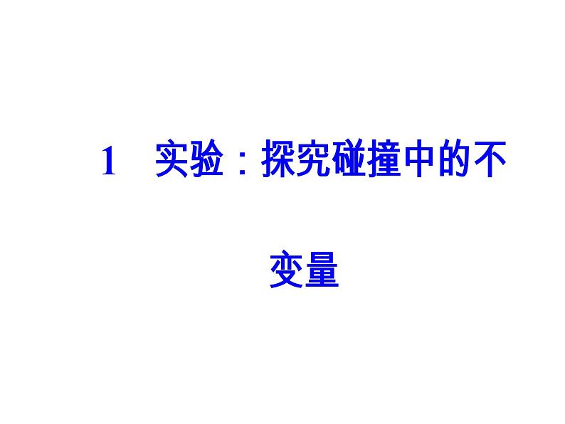 人教版物理选修3-5课件 第十六章　动量守恒定律 1实验：探究碰撞中的不变量02