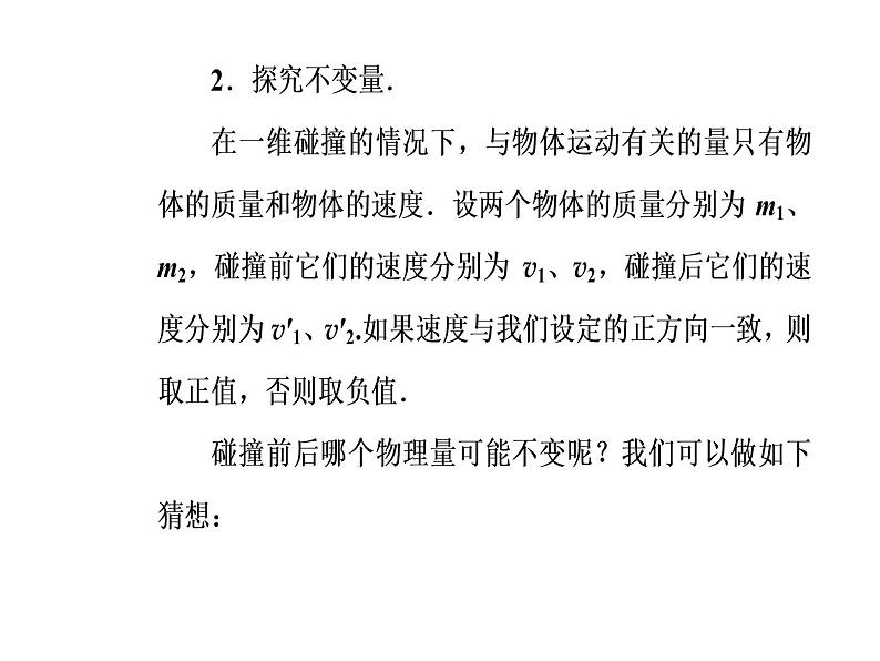 人教版物理选修3-5课件 第十六章　动量守恒定律 1实验：探究碰撞中的不变量04