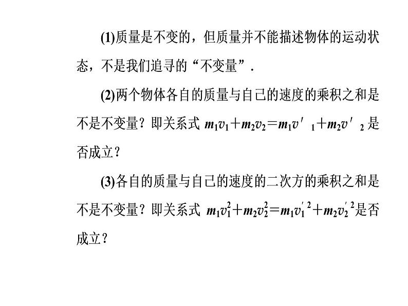 人教版物理选修3-5课件 第十六章　动量守恒定律 1实验：探究碰撞中的不变量05