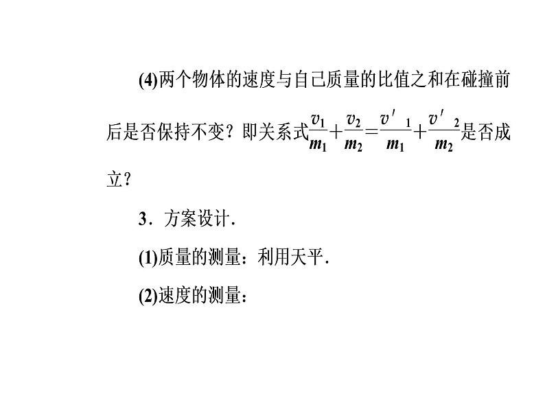 人教版物理选修3-5课件 第十六章　动量守恒定律 1实验：探究碰撞中的不变量06