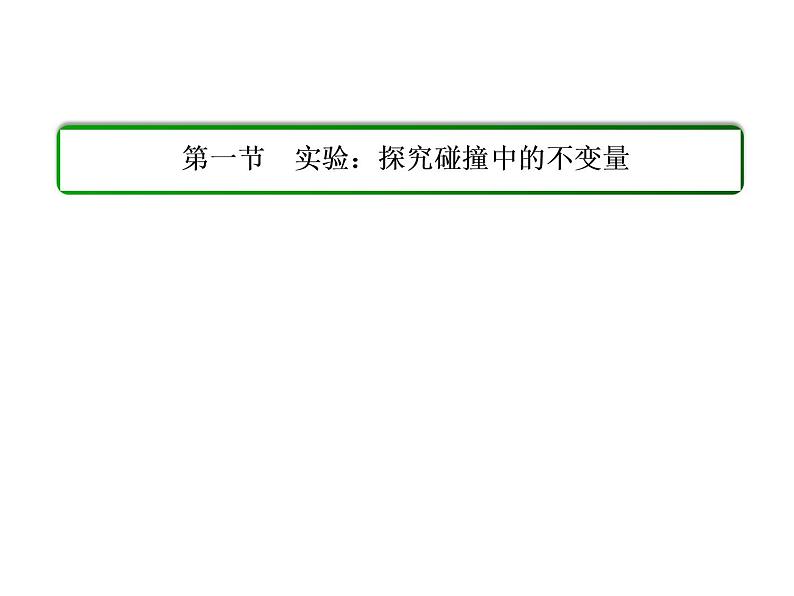 人教版物理（选修3-5）课件：16.1实验：探究不变质的碰撞量（32页）第1页