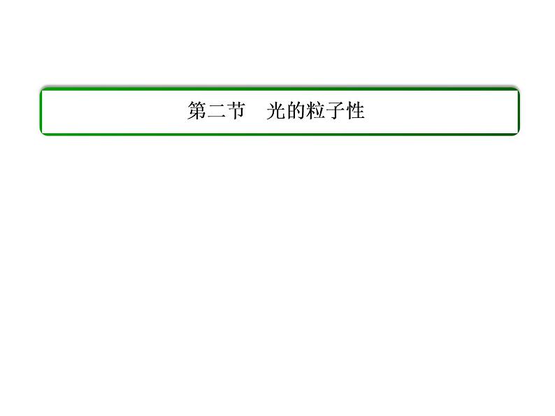 人教版物理（选修3-5）课件：17.2光的粒子性（40页）01