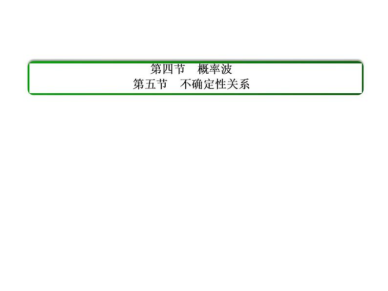 人教版物理（选修3-5）课件：17.4、5（32页）01