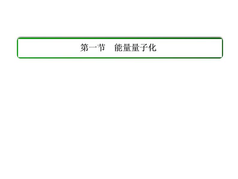 人教版物理（选修3-5）课件：17.1能量量子化（32页）01