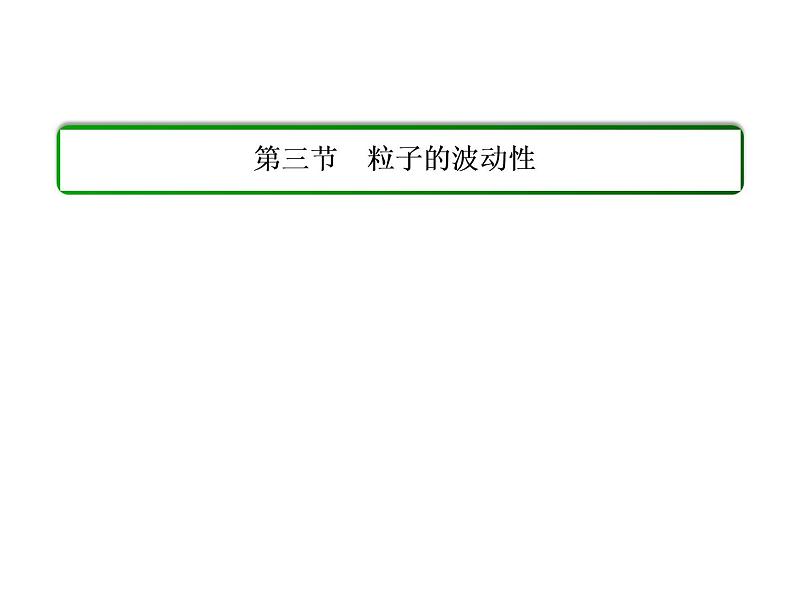 人教版物理（选修3-5）课件：17.3粒子的波动性（31页）01