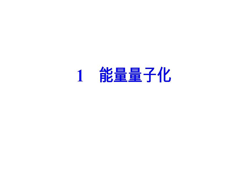 人教版物理选修3-5课件 第十七章　波粒二象性 1能量量子化02