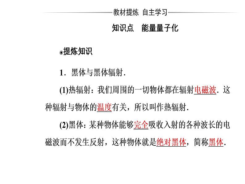 人教版物理选修3-5课件 第十七章　波粒二象性 1能量量子化04