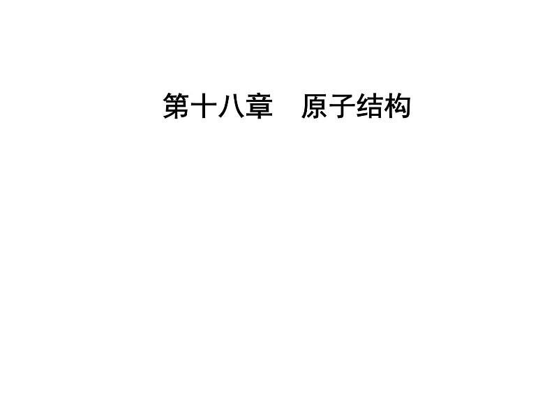 人教版物理选修3-5课件 第十八章　原子结构 2原子的核式结构模型01