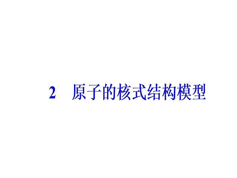 人教版物理选修3-5课件 第十八章　原子结构 2原子的核式结构模型02