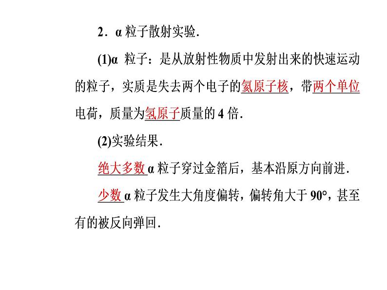 人教版物理选修3-5课件 第十八章　原子结构 2原子的核式结构模型06