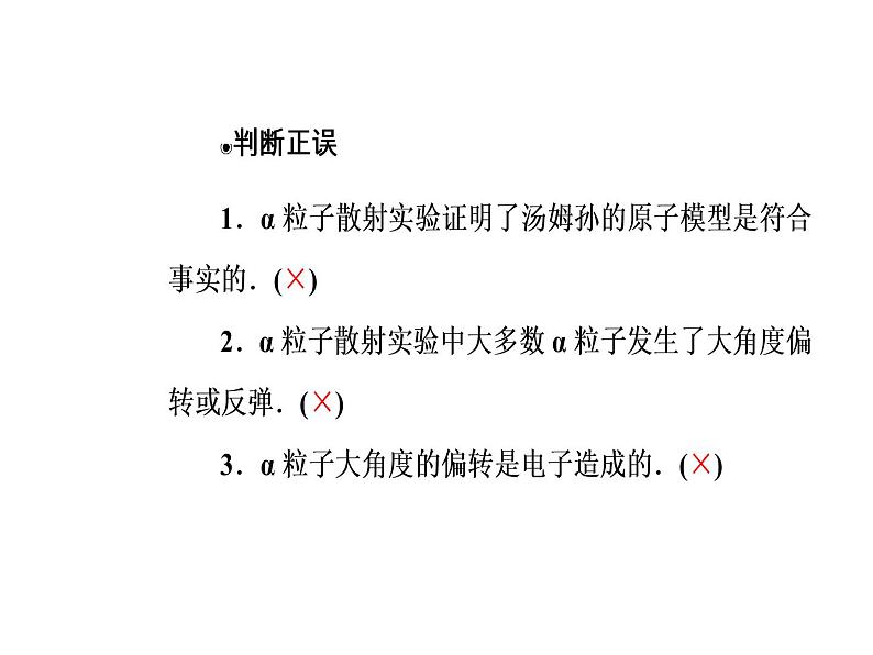 人教版物理选修3-5课件 第十八章　原子结构 2原子的核式结构模型08