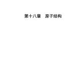 人教版物理选修3-5课件 第十八章　原子结构 3氢原子光谱