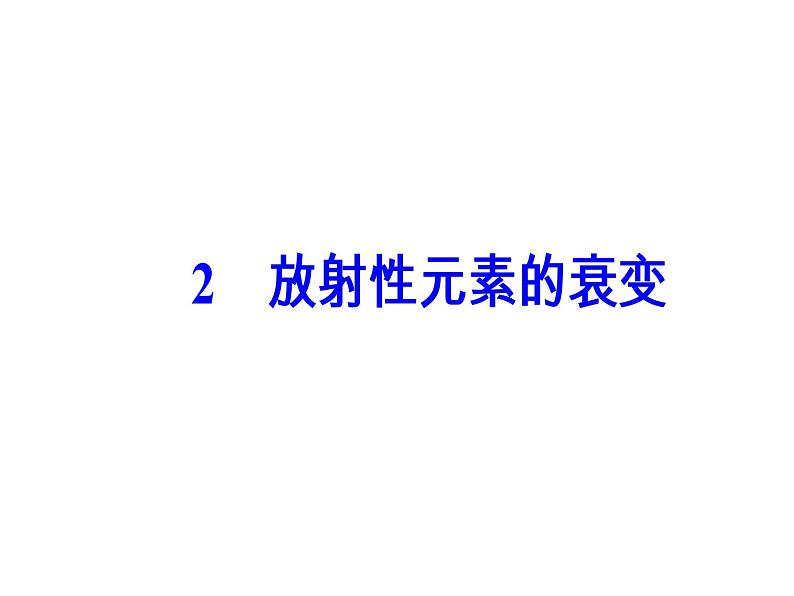 人教版物理选修3-5课件 第十九章　原子核 2放射性元素的衰变02