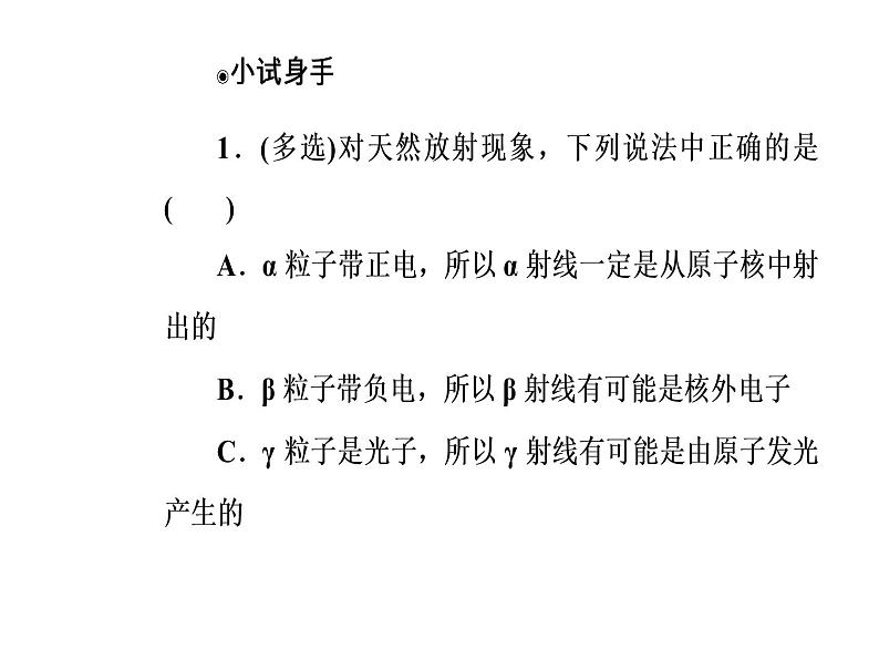 人教版物理选修3-5课件 第十九章　原子核 2放射性元素的衰变07