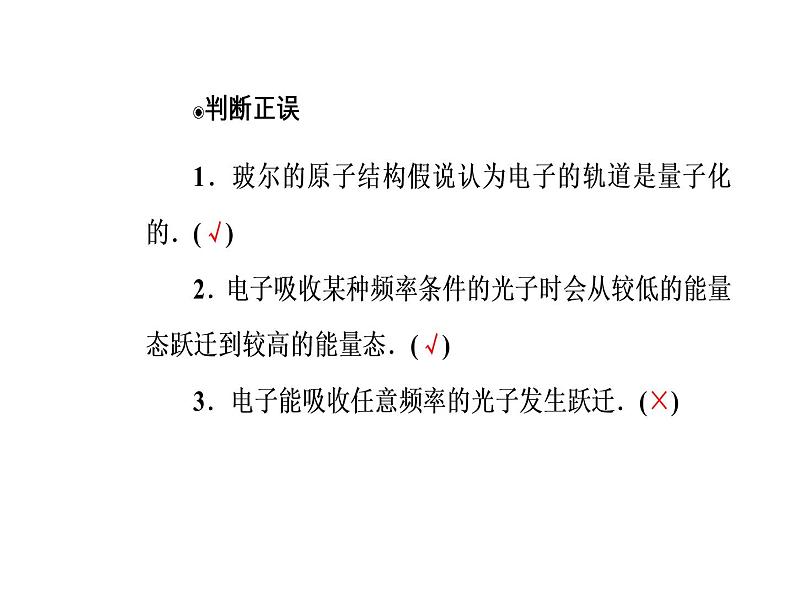 人教版物理选修3-5课件 第十八章　原子结构 4玻尔的原子模型07