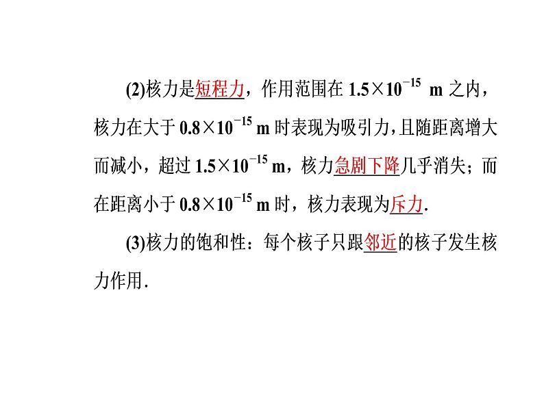 人教版物理选修3-5课件 第十九章　原子核 5核力与结合能05