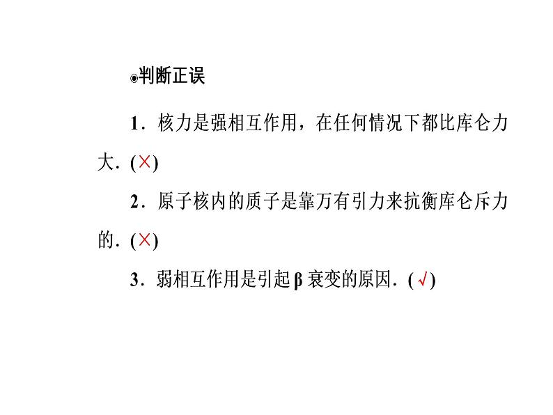 人教版物理选修3-5课件 第十九章　原子核 5核力与结合能08