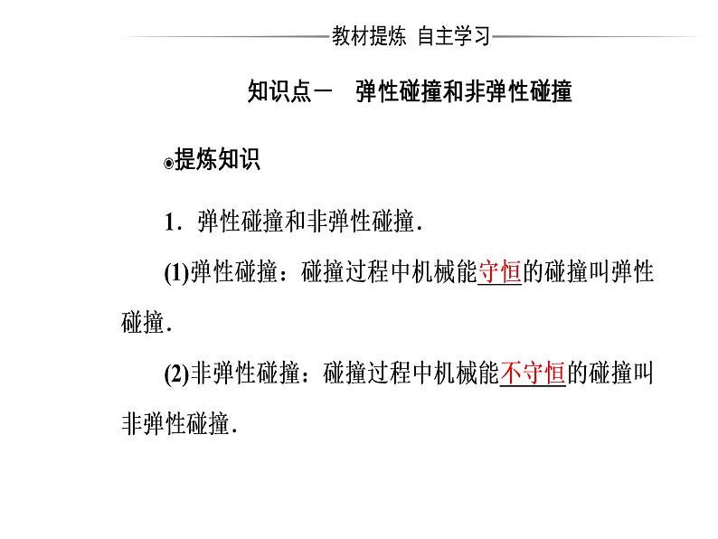 人教版物理选修3-5课件 第十六章　动量守恒定律 4碰撞04